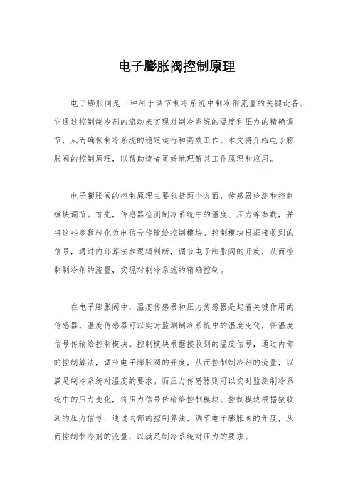 电子膨胀阀控制原理