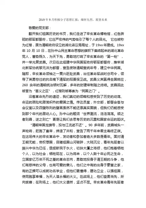 2019年9月积极分子思想汇报：缅怀先烈，展望未来_入党积极分子思想汇报_