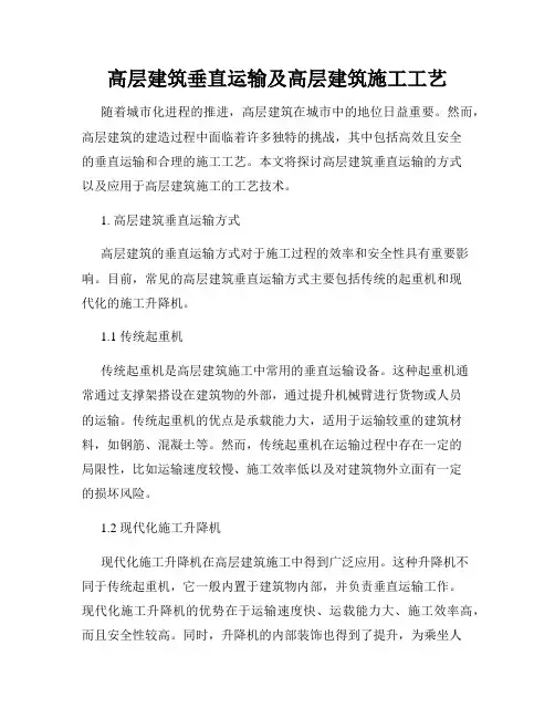 高层建筑垂直运输及高层建筑施工工艺