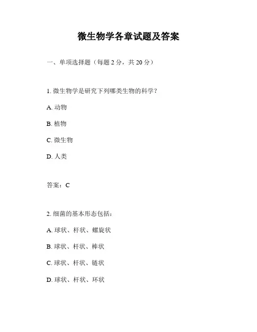微生物学各章试题及答案
