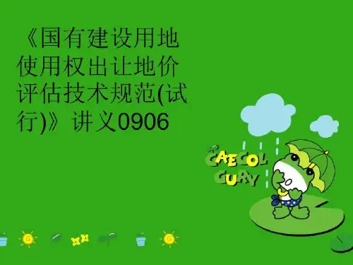 【精品】《国有建设用地使用权出让地价评估技术规范(试行)》讲义0906完整版
