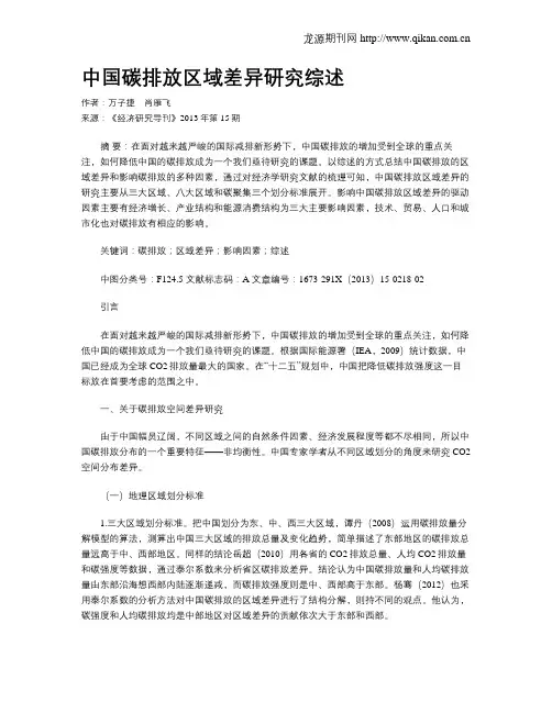 中国碳排放区域差异研究综述