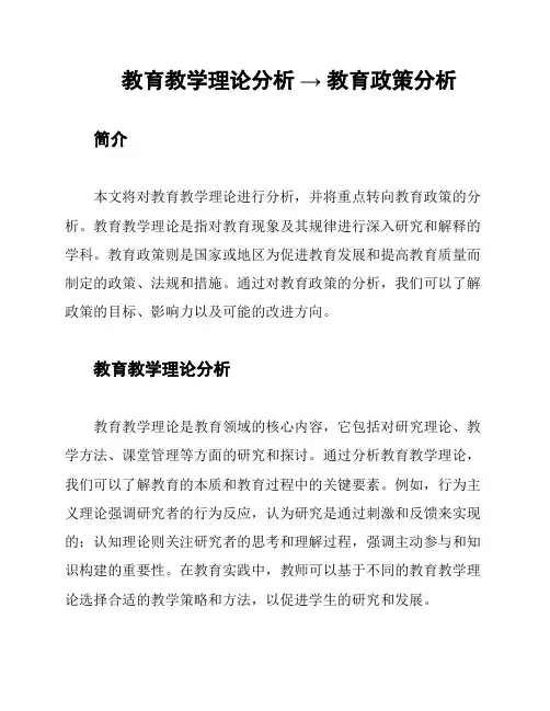 教育教学理论分析 → 教育政策分析