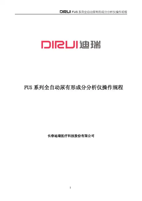 fus系列操作规程
