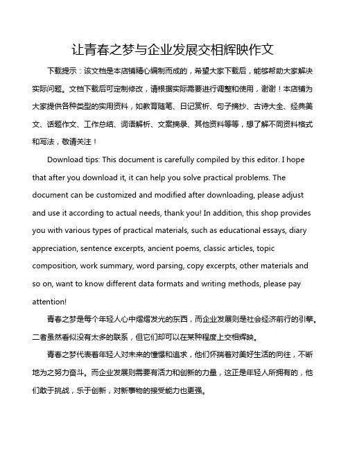 让青春之梦与企业发展交相辉映作文