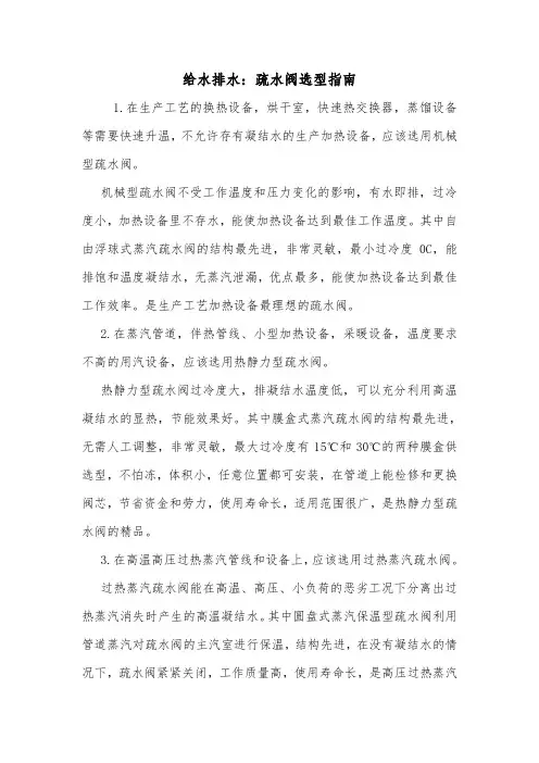给水排水：疏水阀选型指南.doc