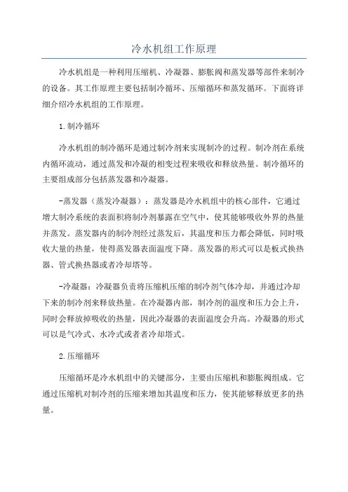 冷水机组工作原理