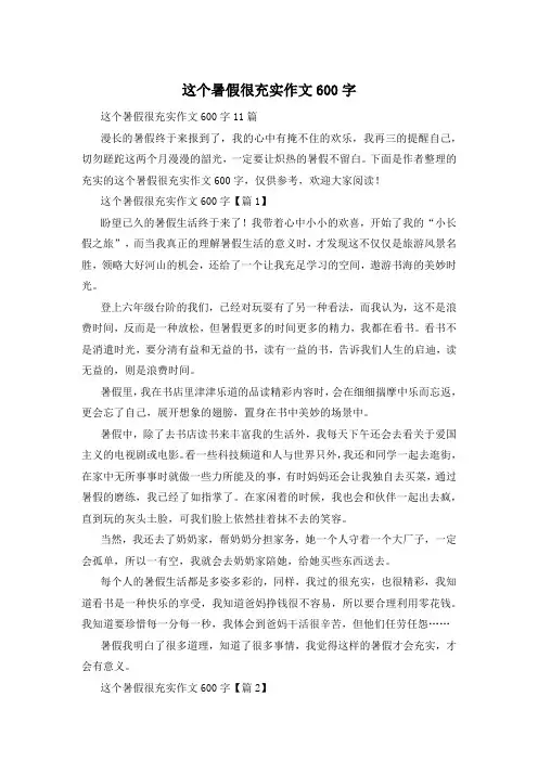 这个暑假很充实作文600字
