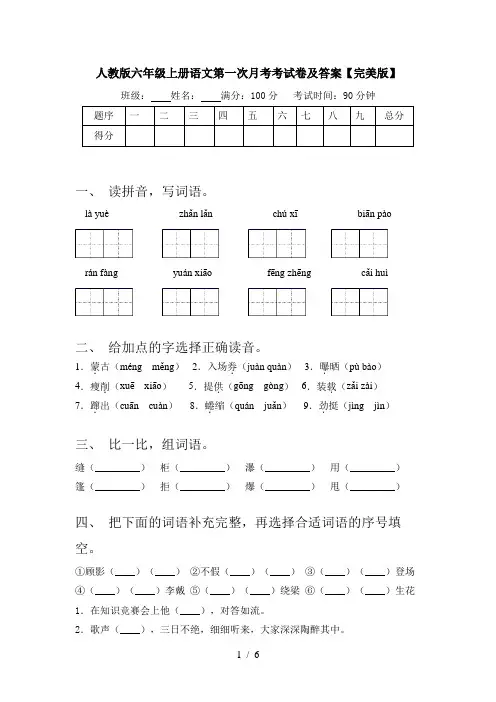 人教版六年级上册语文第一次月考考试卷及答案【完美版】