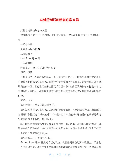 店铺营销活动策划方案6篇