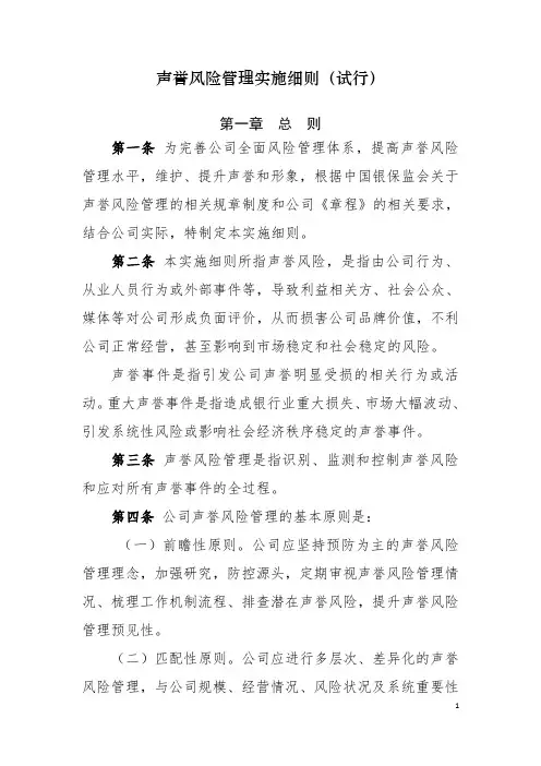 《声誉风险管理实施细则(试行)》