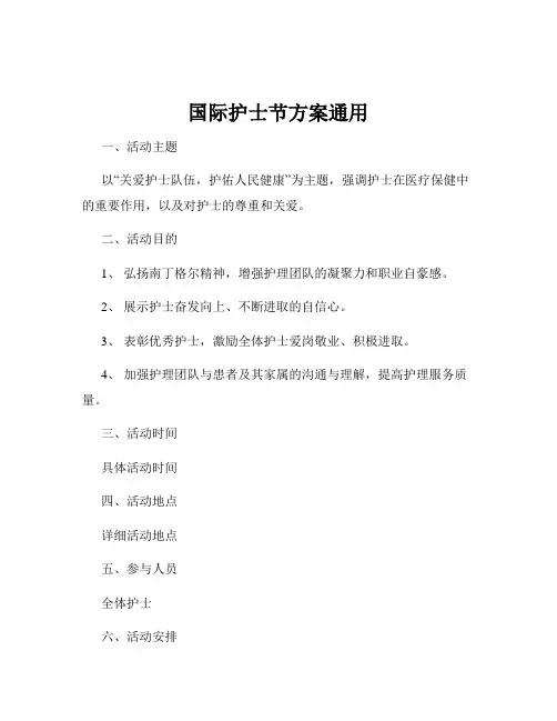 国际护士节方案通用