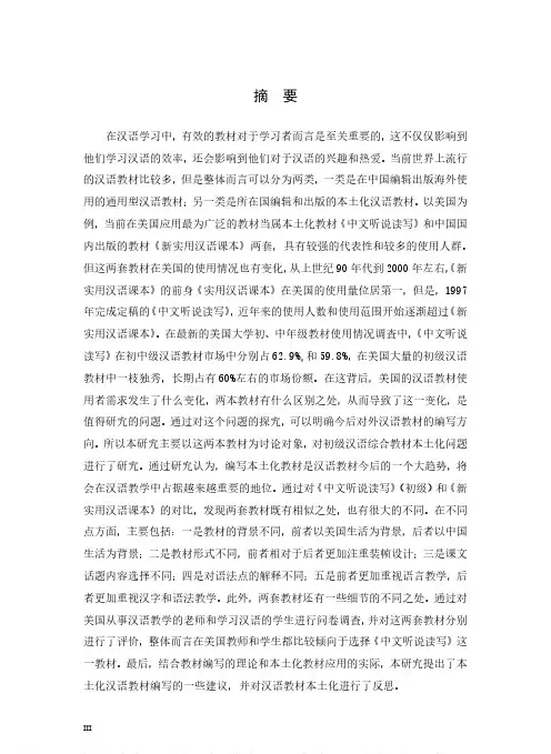 初级汉语综合教材本土化研究——以《中文听说读写》和《新实用汉语课本》为例