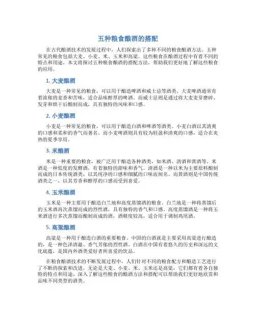 五种粮食酿酒怎样搭配