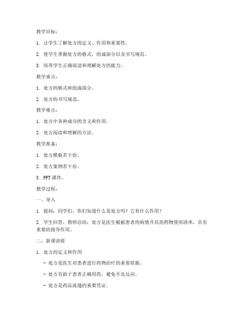 处方基本常识教案模板及范文