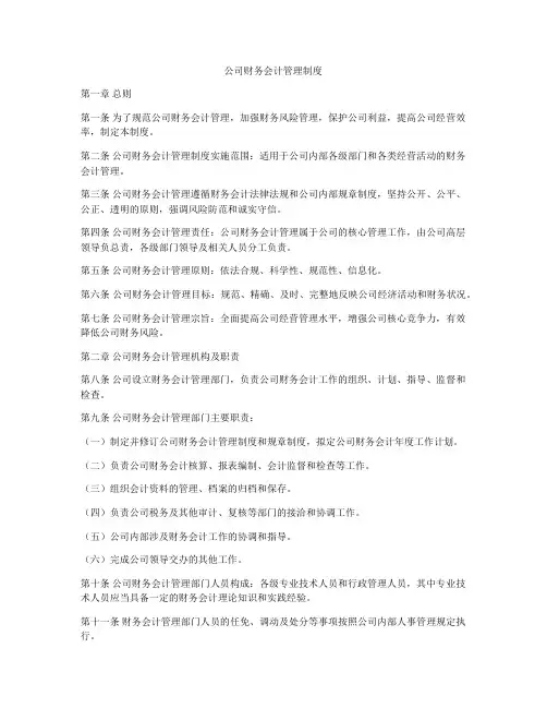 公司财务会计管理制度