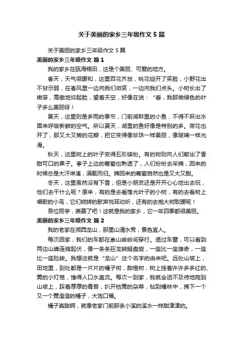 关于美丽的家乡三年级作文5篇