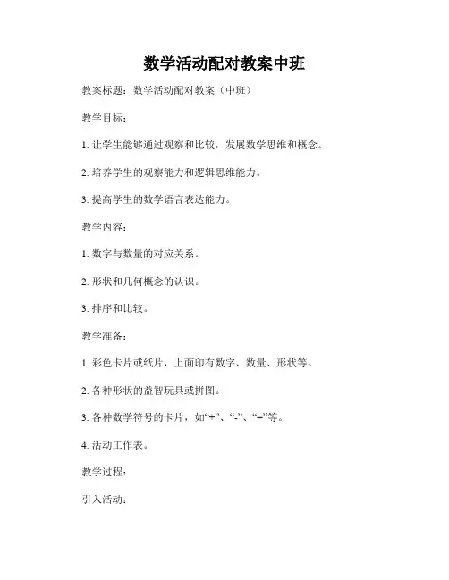 数学活动配对教案中班