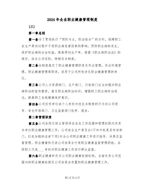 2024年企业职业健康管理制度(3篇)