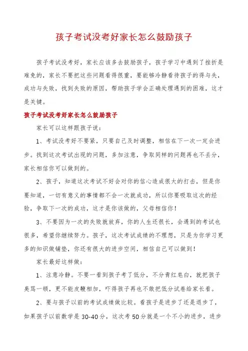 孩子考试没考好家长怎么鼓励孩子