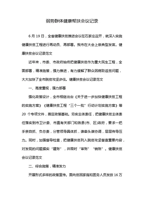 弱势群体健康帮扶会议记录