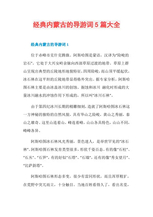 经典内蒙古的导游词5篇大全