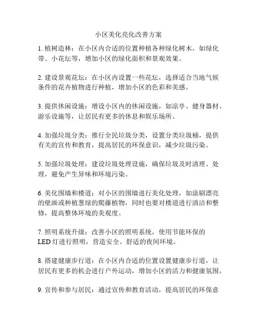 小区美化亮化改善方案