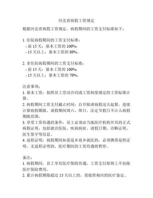 河北省病假工资规定