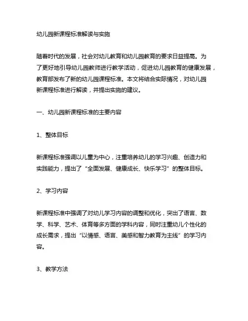 幼儿园新课程标准解读与实施 幼儿园课程标准