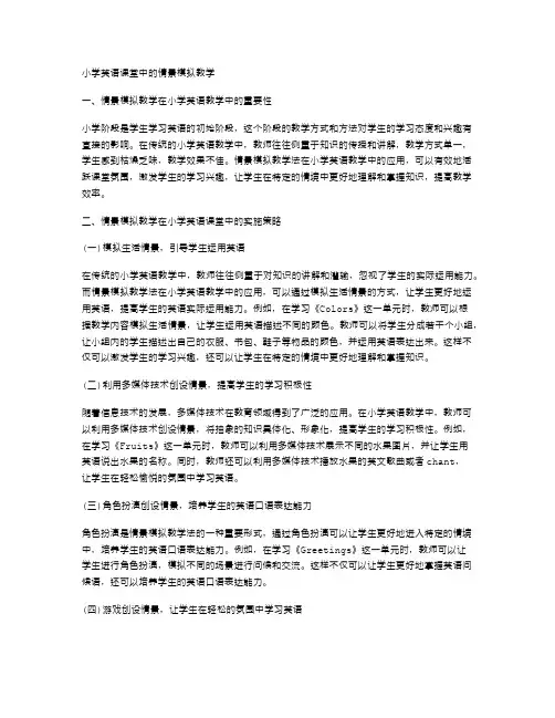 小学英语课堂中的情景模拟教学