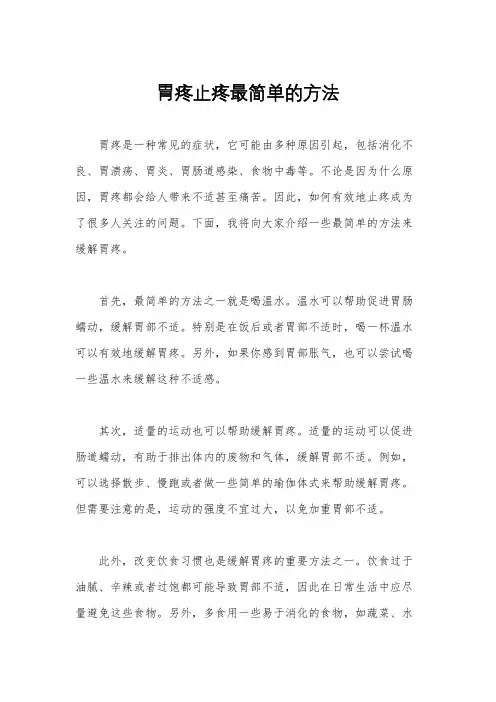 胃疼止疼最简单的方法