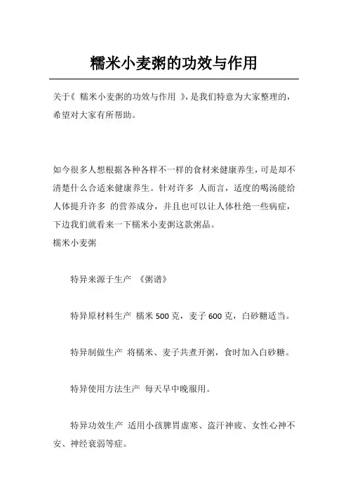 糯米小麦粥的功效与作用