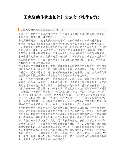 国家资助伴我成长的征文范文(推荐5篇)