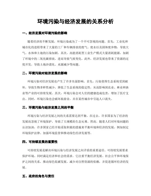 环境污染与经济发展的关系分析
