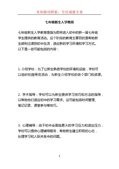 七年级新生入学教育