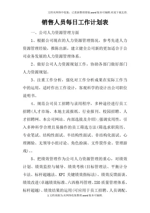 销售人员每日工作计划表