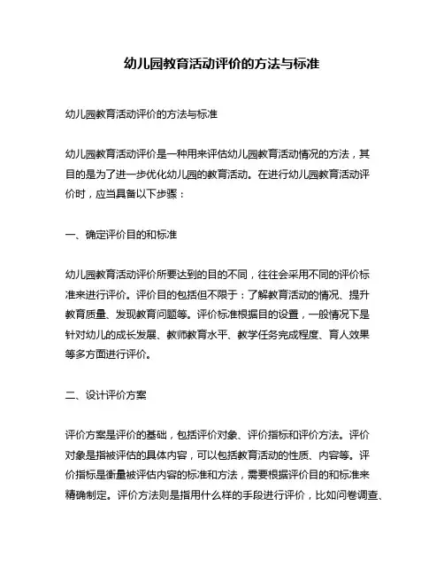 幼儿园教育活动评价的方法与标准
