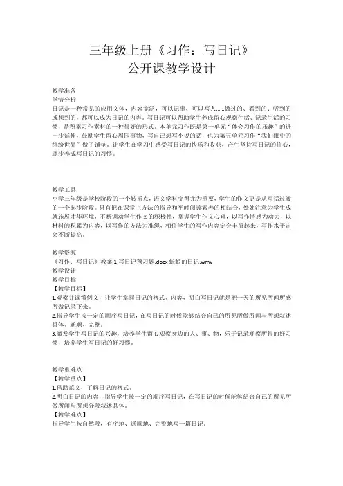 三年级上册《习作：写日记》