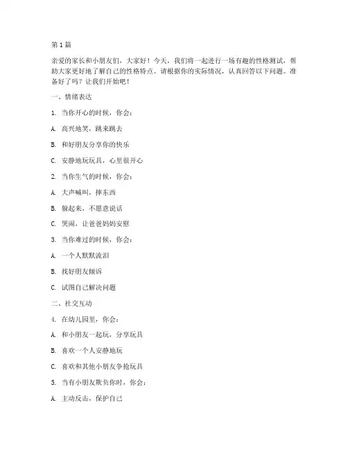 5岁少儿性格测试题(3篇)