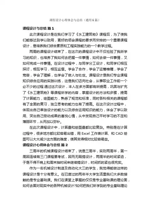课程设计心得体会与总结（通用6篇）