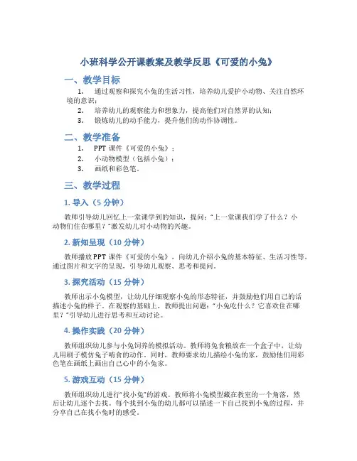 小班科学公开课教案及教学反思《可爱的小兔》