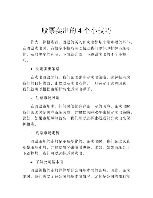 股票卖出的4个小技巧