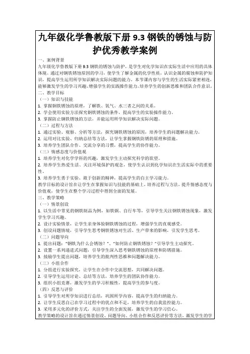 九年级化学鲁教版下册9.3钢铁的锈蚀与防护优秀教学案例