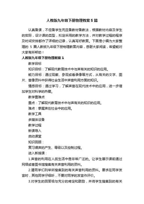 人教版九年级下册物理教案5篇