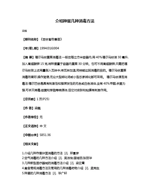介绍种蛋几种消毒方法