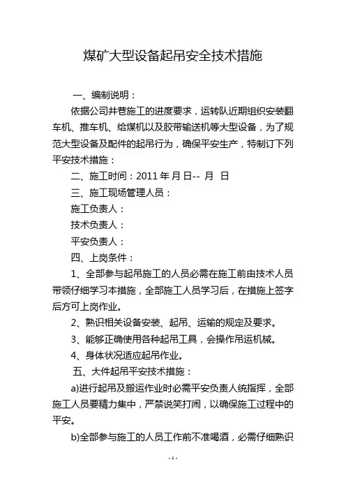 煤矿大型设备起吊安全技术措施
