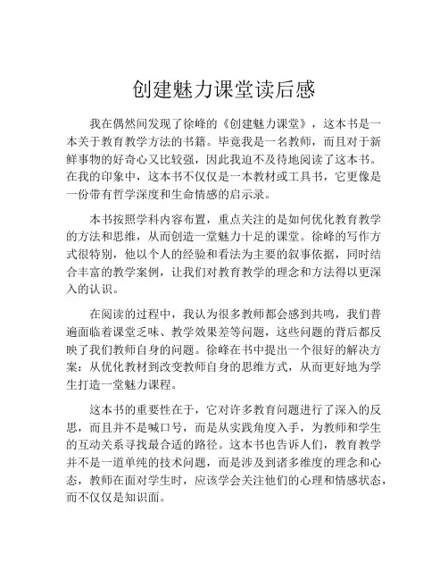 创建魅力课堂读后感