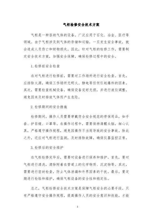 气柜检修安全技术方案