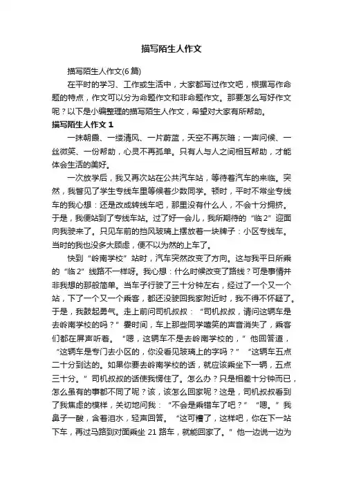 描写陌生人作文（6篇）
