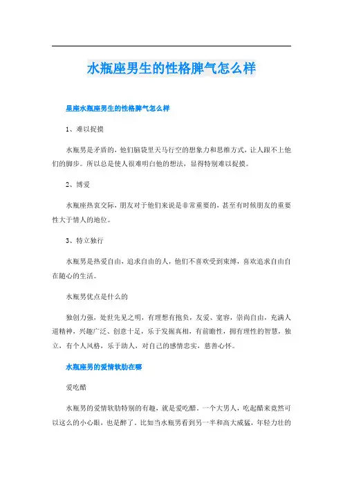 水瓶座男生的性格脾气怎么样